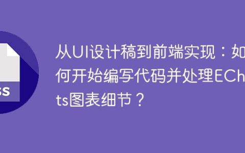 从UI设计稿到前端实现：如何开始编写代码并处理ECharts图表细节？