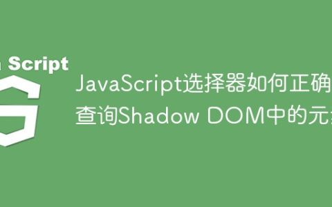 JavaScript选择器如何正确查询Shadow DOM中的元素？