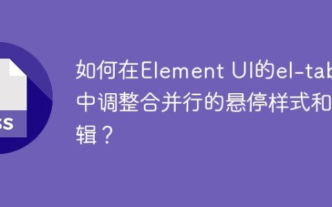 如何在Element UI的el-table中调整合并行的悬停样式和逻辑？