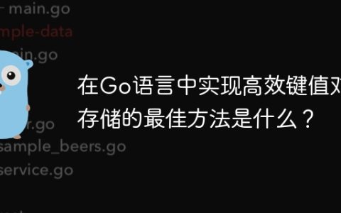 在Go语言中实现高效键值对存储的最佳方法是什么？
