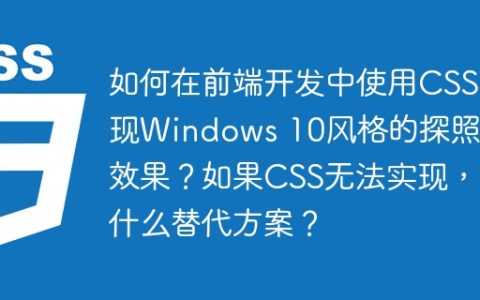 如何在前端开发中使用CSS实现Windows 10风格的探照灯效果？如果CSS无法实现，有什么替代方案？