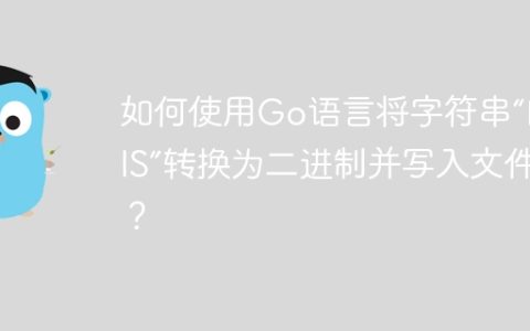 如何使用Go语言将字符串“REDIS”转换为二进制并写入文件？