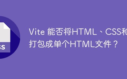Vite 能否将HTML、CSS和JS打包成单个HTML文件？