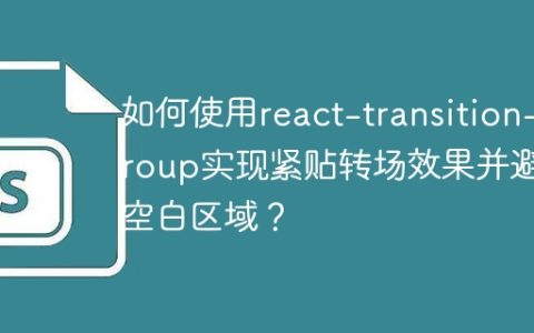 如何使用react-transition-group实现紧贴转场效果并避免空白区域？