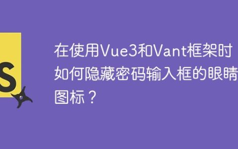 在使用Vue3和Vant框架时，如何隐藏密码输入框的眼睛图标？