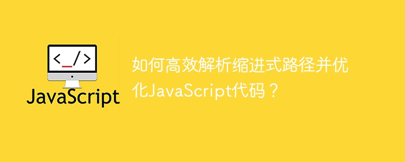 如何高效解析缩进式路径并优化javascript代码?