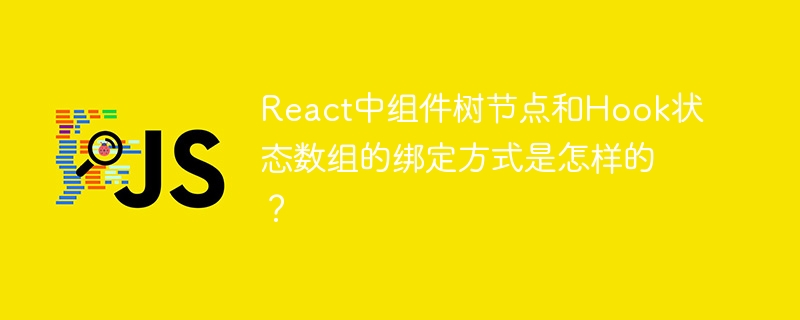 react中组件树节点和hook状态数组的绑定方式是怎样的?