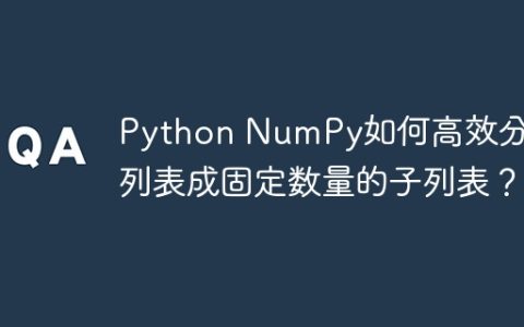 Python NumPy如何高效分割列表成固定数量的子列表？