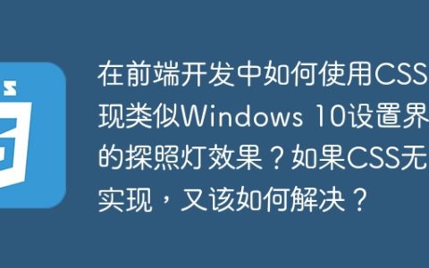 在前端开发中如何使用CSS实现类似Windows 10设置界面的探照灯效果？如果CSS无法实现，又该如何解决？