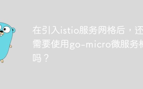 在引入istio服务网格后，还需要使用go-micro微服务框架吗？