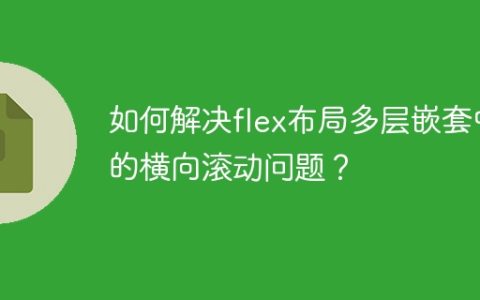 如何解决flex布局多层嵌套中的横向滚动问题？