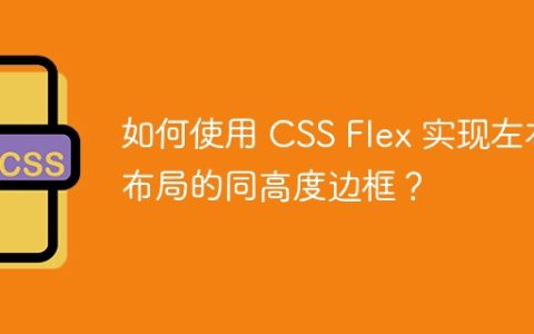 如何使用 CSS Flex 实现左右布局的同高度边框？
