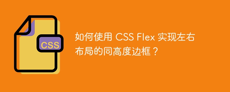 如何使用 css flex 实现左右布局的同高度边框?
