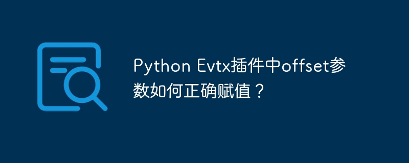 python evtx插件中offset参数如何正确赋值？