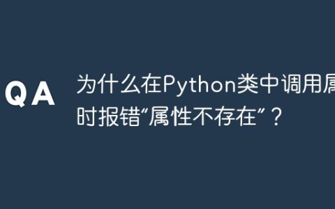 为什么在Python类中调用属性时报错“属性不存在”？