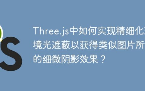 Three.js中如何实现精细化环境光遮蔽以获得类似图片所示的细微阴影效果？