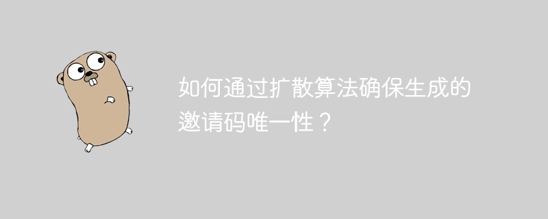如何通过扩散算法确保生成的邀请码唯一性?