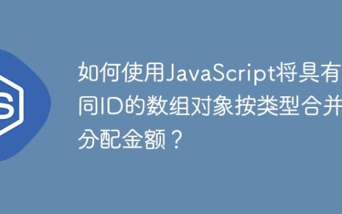 如何使用JavaScript将具有相同ID的数组对象按类型合并并分配金额？