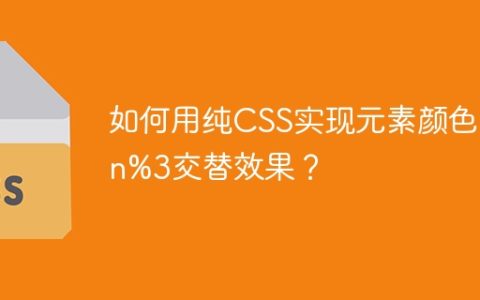 如何用纯CSS实现元素颜色按n%3交替效果？