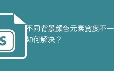 不同背景颜色元素宽度不一致如何解决？
