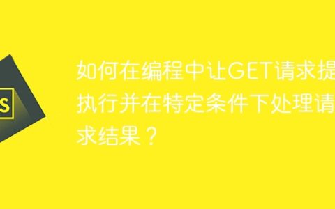 如何在编程中让GET请求提前执行并在特定条件下处理请求结果？
