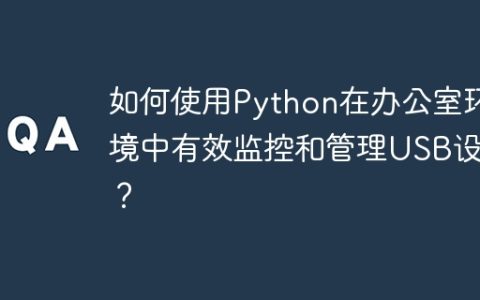 如何使用Python在办公室环境中有效监控和管理USB设备？