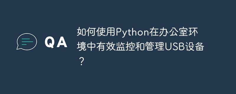 如何使用python在办公室环境中有效监控和管理usb设备?