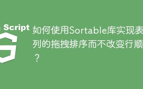 如何使用Sortable库实现表格列的拖拽排序而不改变行顺序？