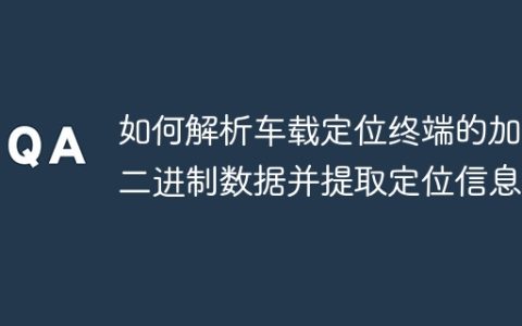 如何解析车载定位终端的加密二进制数据并提取定位信息？