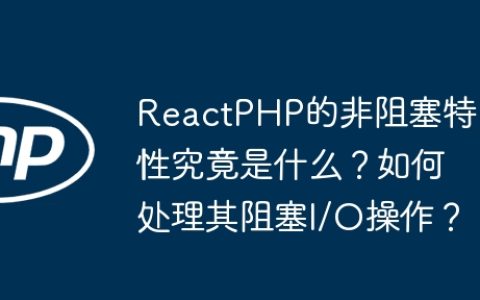 ReactPHP的非阻塞特性究竟是什么？如何处理其阻塞I/O操作？