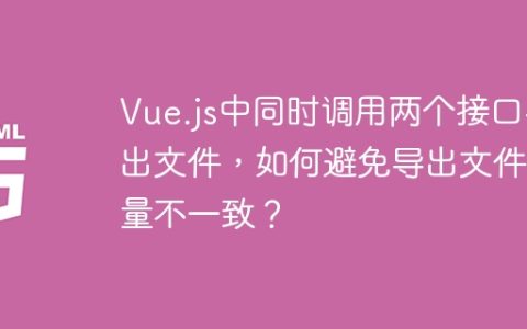 Vue.js中同时调用两个接口导出文件，如何避免导出文件数量不一致？