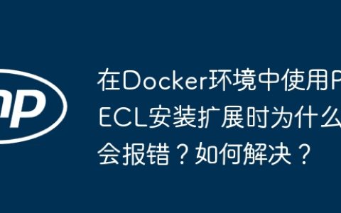 在Docker环境中使用PECL安装扩展时为什么会报错？如何解决？