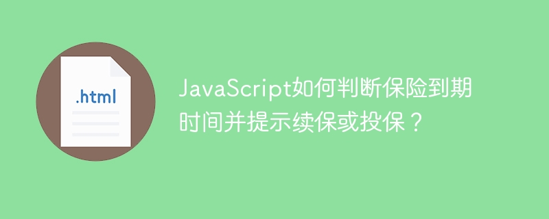 JavaScript如何判断保险到期时间并提示续保或投保?