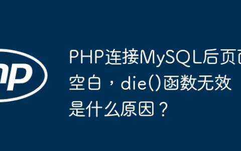 PHP连接MySQL后页面空白，die()函数无效是什么原因？