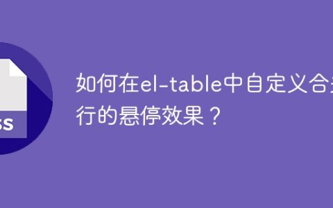 如何在el-table中自定义合并行的悬停效果？
