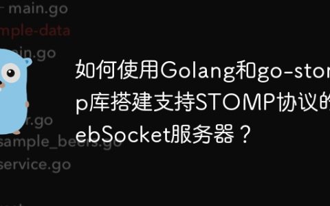 如何使用Golang和go-stomp库搭建支持STOMP协议的WebSocket服务器？