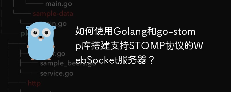 如何使用golang和go-stomp库搭建支持stomp协议的websocket服务器?