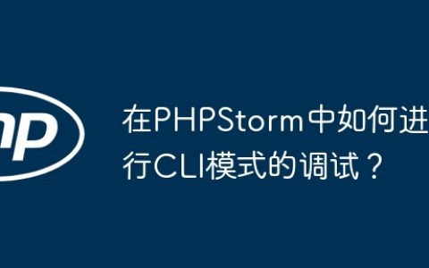 在PHPStorm中如何进行CLI模式的调试？