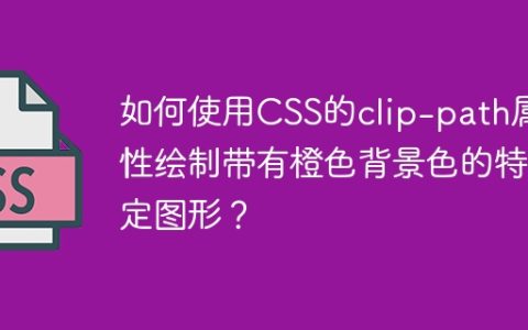 如何使用CSS的clip-path属性绘制带有橙色背景色的特定图形？