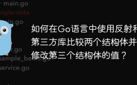 如何在Go语言中使用反射和第三方库比较两个结构体并修改第三个结构体的值？