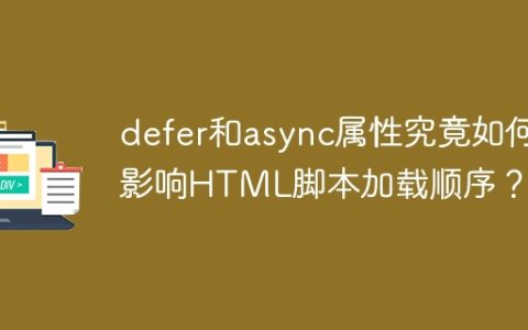 defer和async属性究竟如何影响HTML脚本加载顺序？