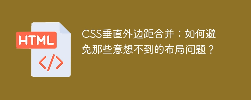 CSS垂直外边距合并:如何避免那些意想不到的布局问题?
