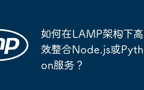 如何在LAMP架构下高效整合Node.js或Python服务？