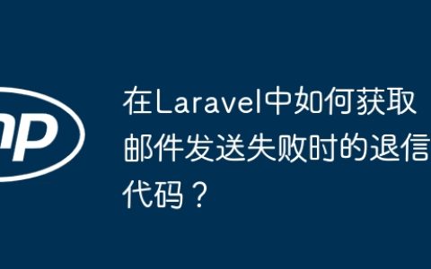 在Laravel中如何获取邮件发送失败时的退信代码？
