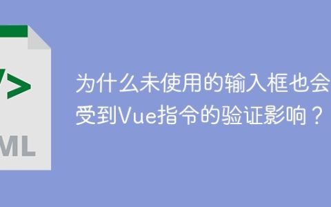 为什么未使用的输入框也会受到Vue指令的验证影响？