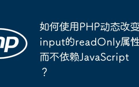如何使用PHP动态改变input的readOnly属性而不依赖JavaScript？