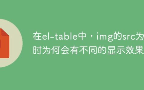 在el-table中，img的src为空时为何会有不同的显示效果？
