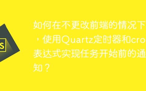 如何在不更改前端的情况下，使用Quartz定时器和cron表达式实现任务开始前的通知？