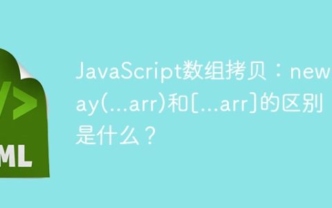 JavaScript数组拷贝：new Array(...arr)和[...arr]的区别是什么？