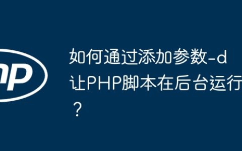 如何通过添加参数-d让PHP脚本在后台运行？